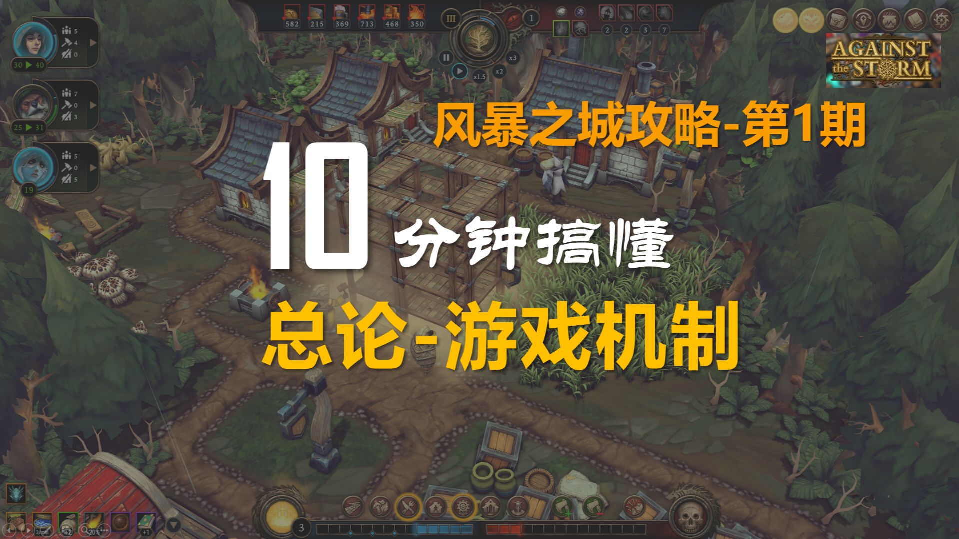 【风暴之城攻略】系列开篇01期：手把手带你入坑，核心机制一次讲清 | 风暴治城录第01期