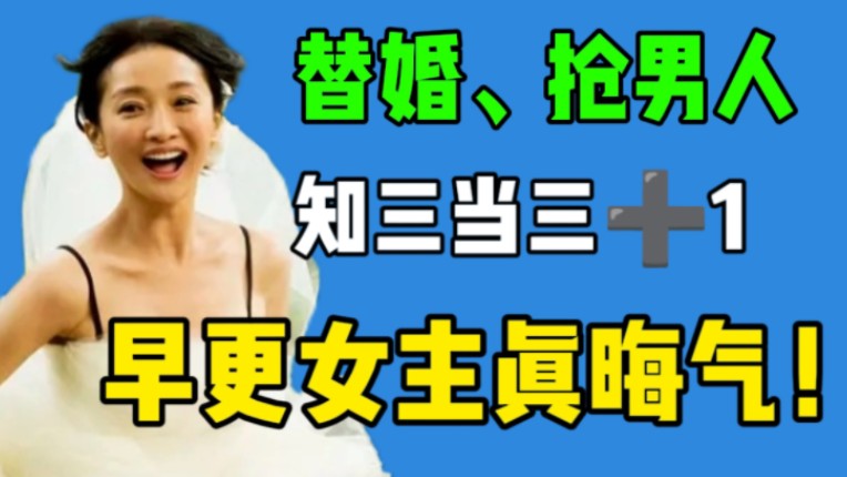 【我的早更女友 吐槽】知三当三！大闹前男友婚礼，颠婆的自我感动发疯史，和舔狗的爱情故事。