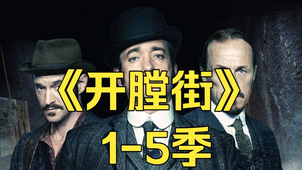 探案英剧《开膛街血案 1-5季》