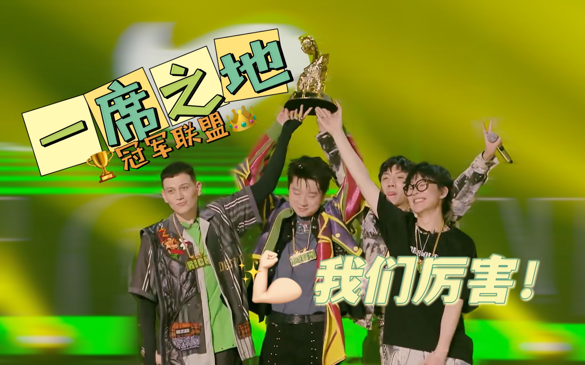 【一席之地】从败者联盟走上巅峰｜舞台燃向混剪｜杨和苏早安王以太艾热黄旭