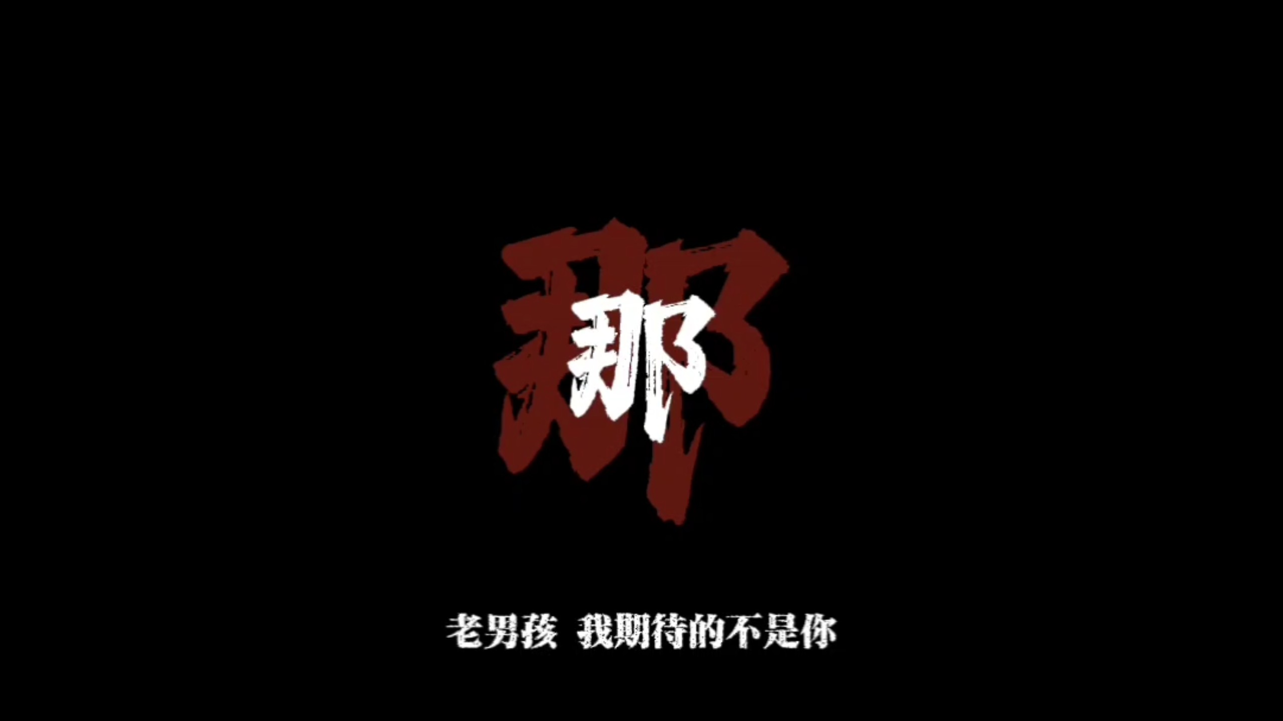 《老男孩》DJ降调版 我期待的不是你 “那是我日夜思念深深爱着的人呐”