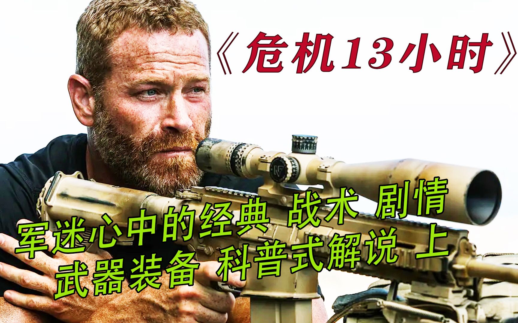《危机13小时》 战术 武器 装备 剧情 解说，全程高能 硬核上集