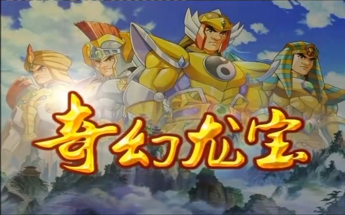 【合集】《奇幻龙宝》【2009】【52集全】
