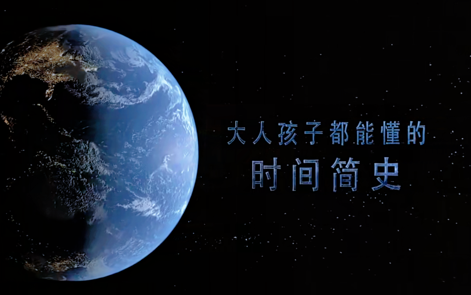 给孩子看的时间简史 全集