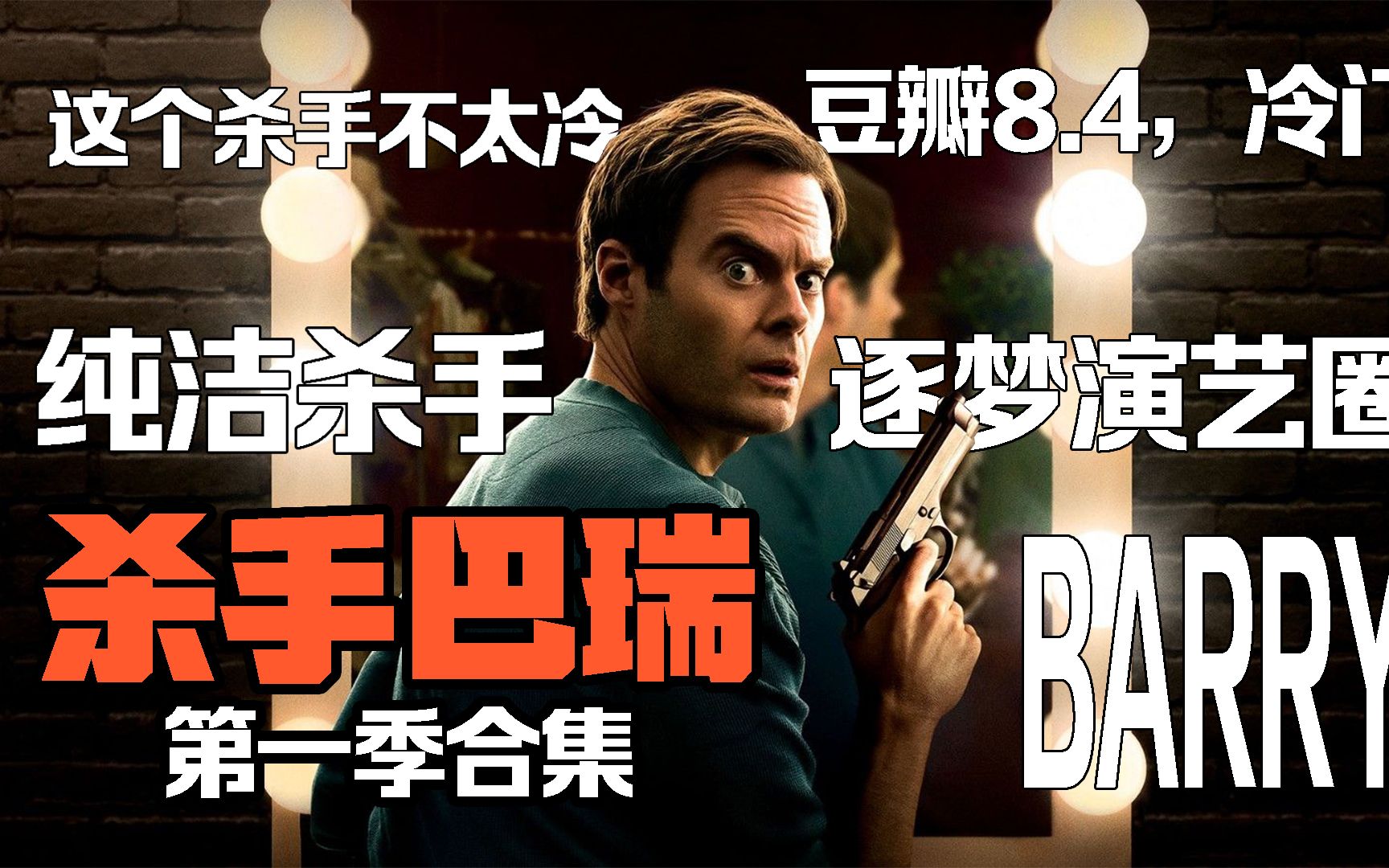 这个杀手有点儿呆！逐梦演艺圈的《杀手巴瑞》第一季合集