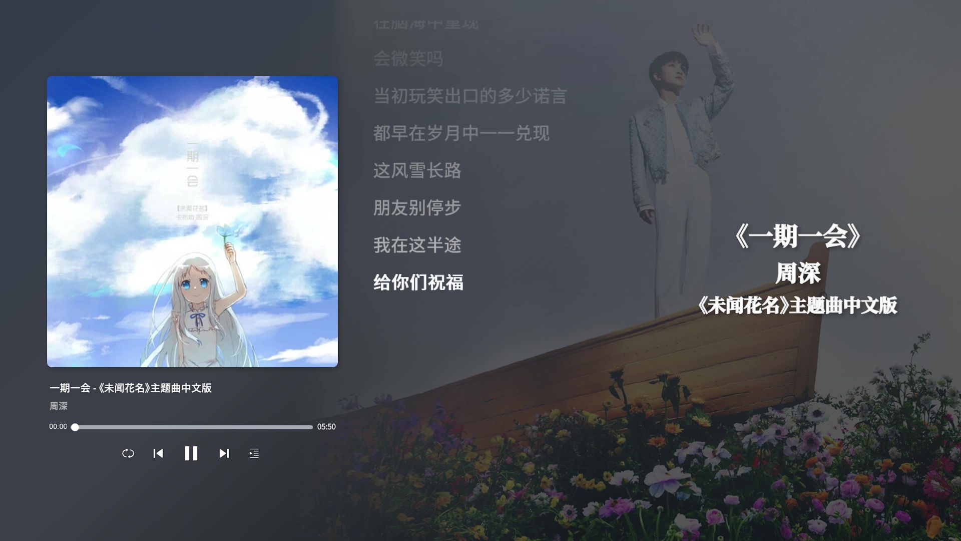 周深《未闻花名 (中文版《一期一会》)》
