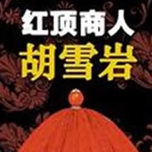 有声书：【红顶商人】高阳著 王刚播讲 央广
