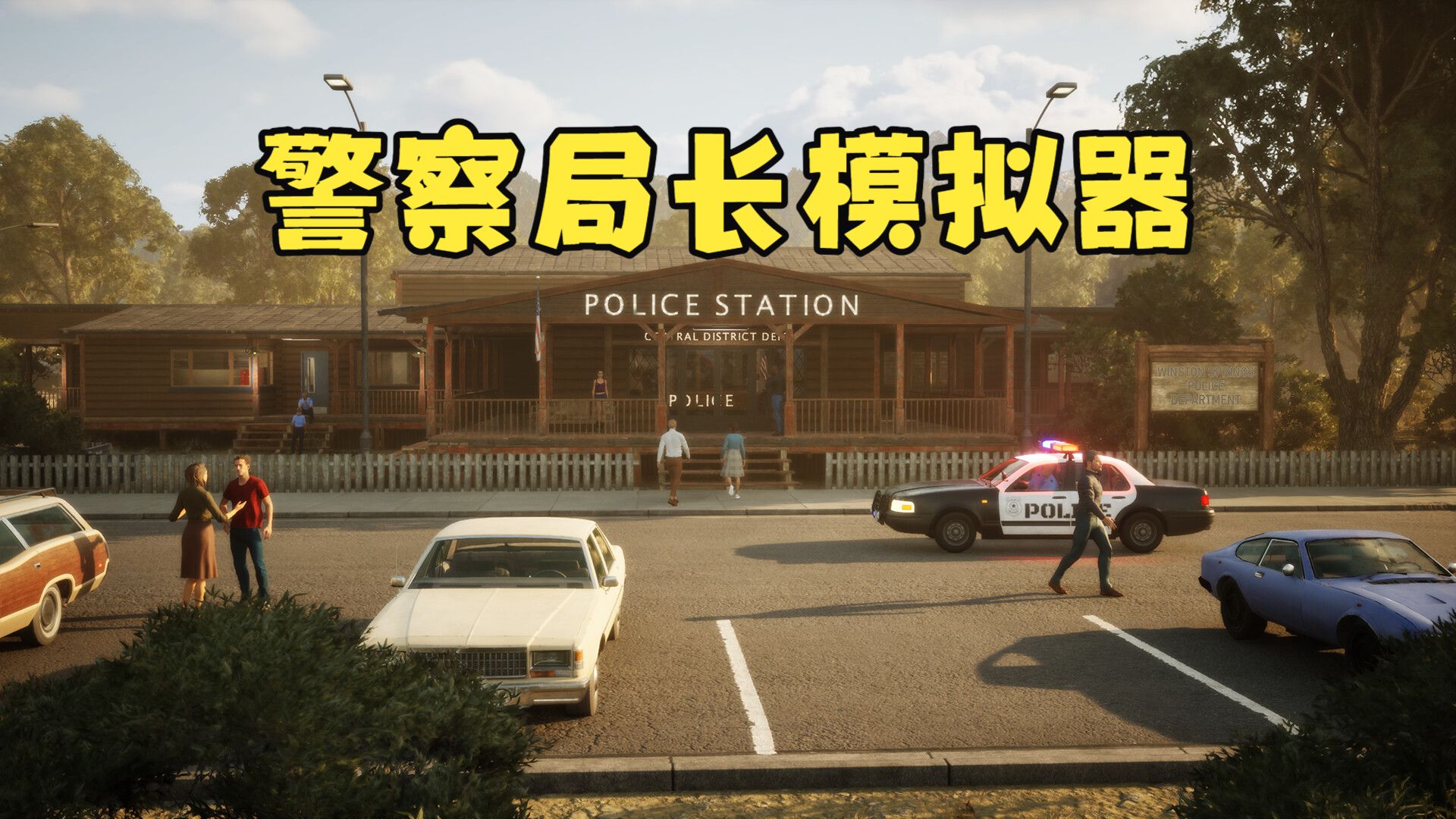 【警察局长模拟器】既有美式警局管理，又可出警抓捕罪犯Police Chief Simulator demo试玩实况