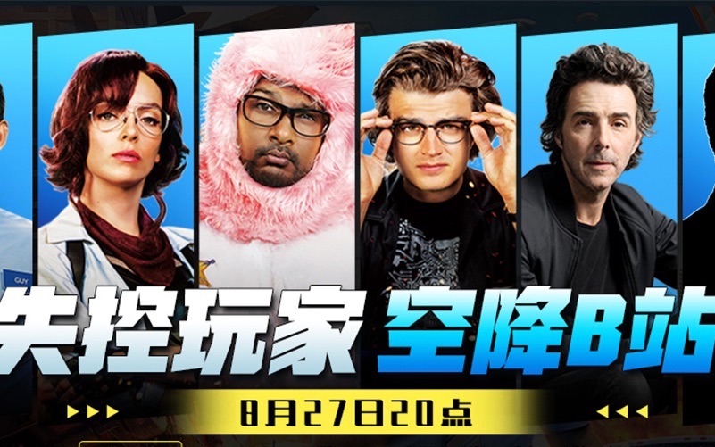 电影《失控玩家》众星B站集结！| 直播全程回放来了！