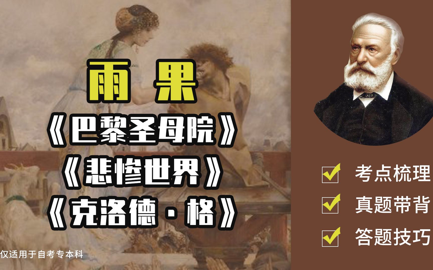 外国文学｜【雨果】｜《巴黎圣母院》《悲惨世界》《克洛德·格》考点梳理【自考】