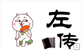 左传1——隐公视频合集