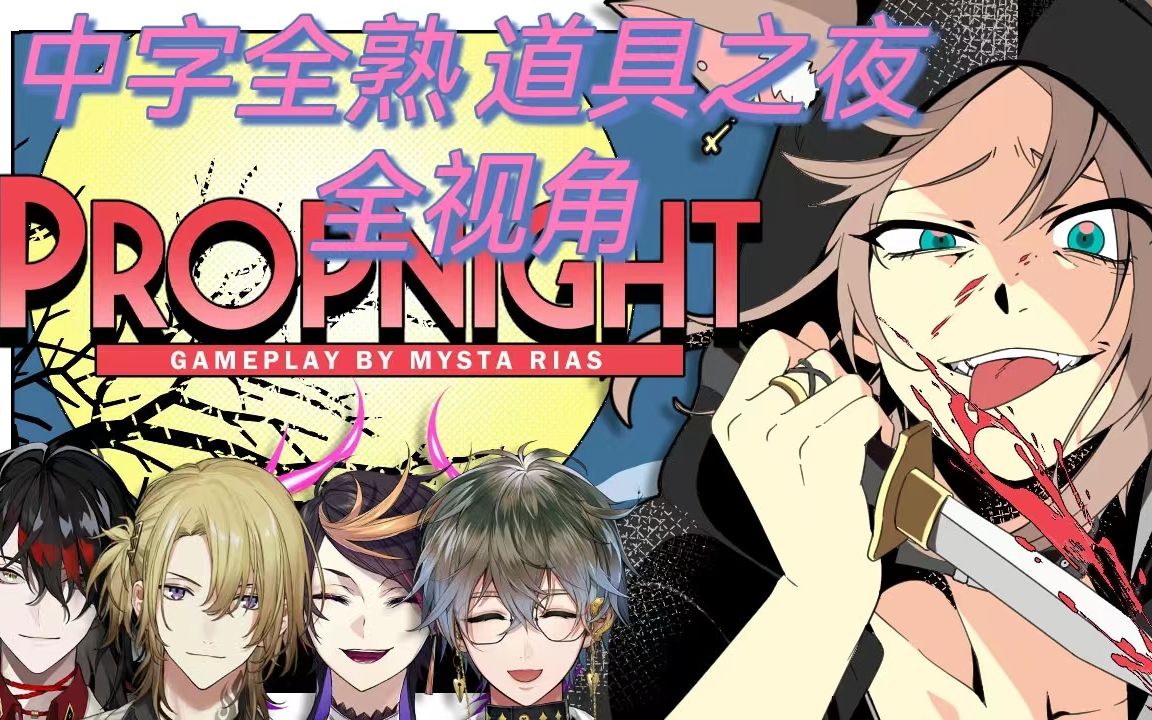 【完结/全视角/中字全熟】6.20Luxiem半周年 道具之夜联动 Mysta Rias主窗