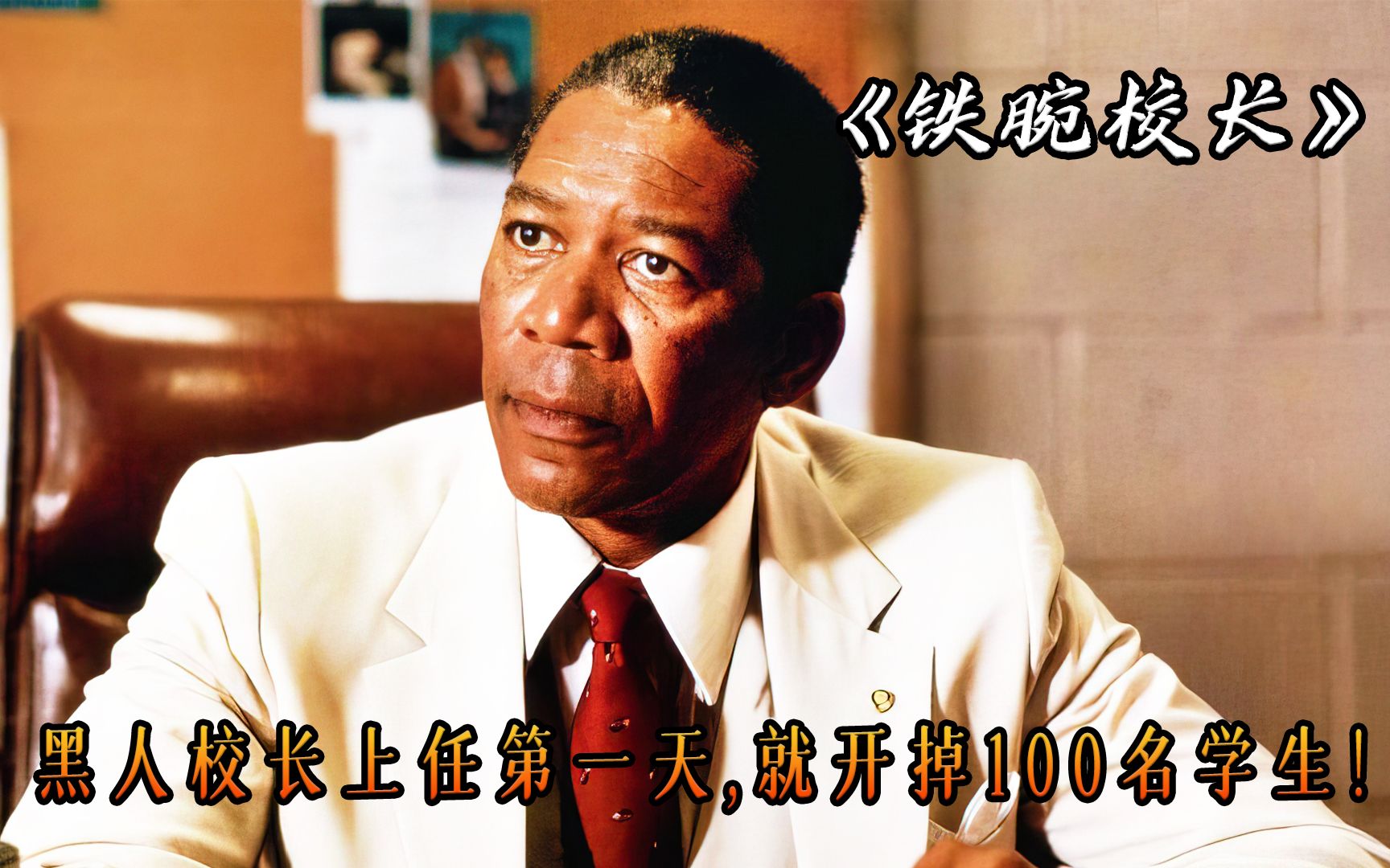 黑人校长上任第一天就开除100名学生，把倒数第一的学校变成名校，电影《铁腕校长》