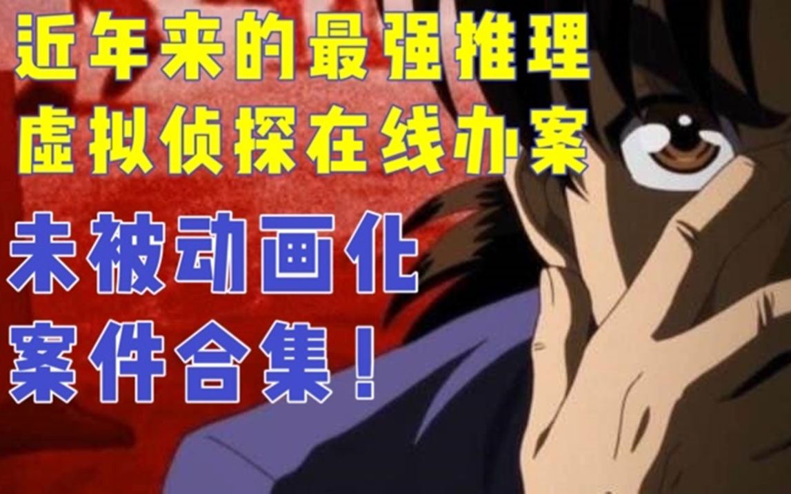 不可思议的作案手法，六小时回顾金田一未被动画化案件合集！