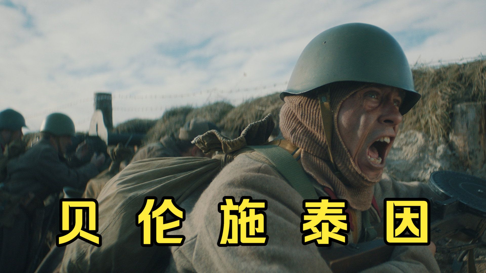 【贝伦施泰因】俄罗斯电影 战争