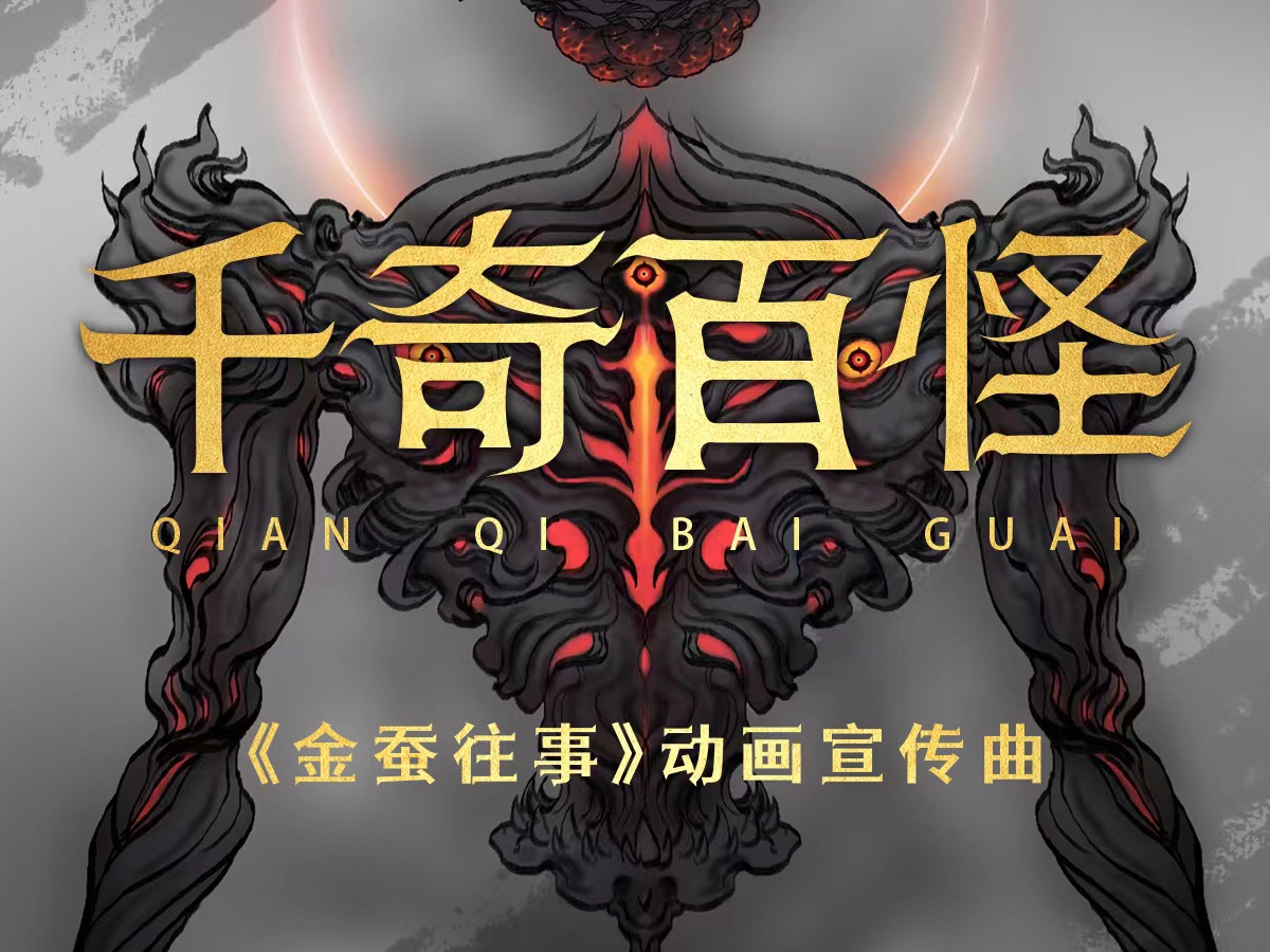 《金蚕往事》动画宣传曲《千奇百怪》发布！