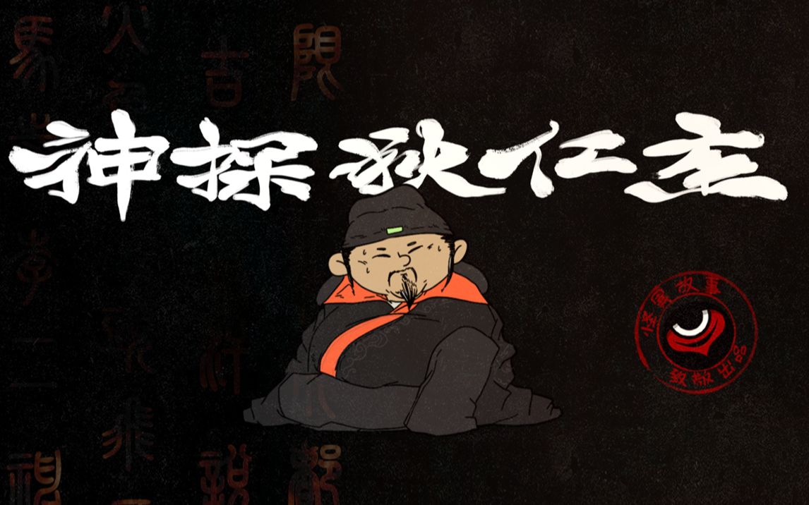 47【怪异君致经典2】《神探狄仁杰》第一案