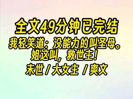 【完结文】姐这叫，救世主。