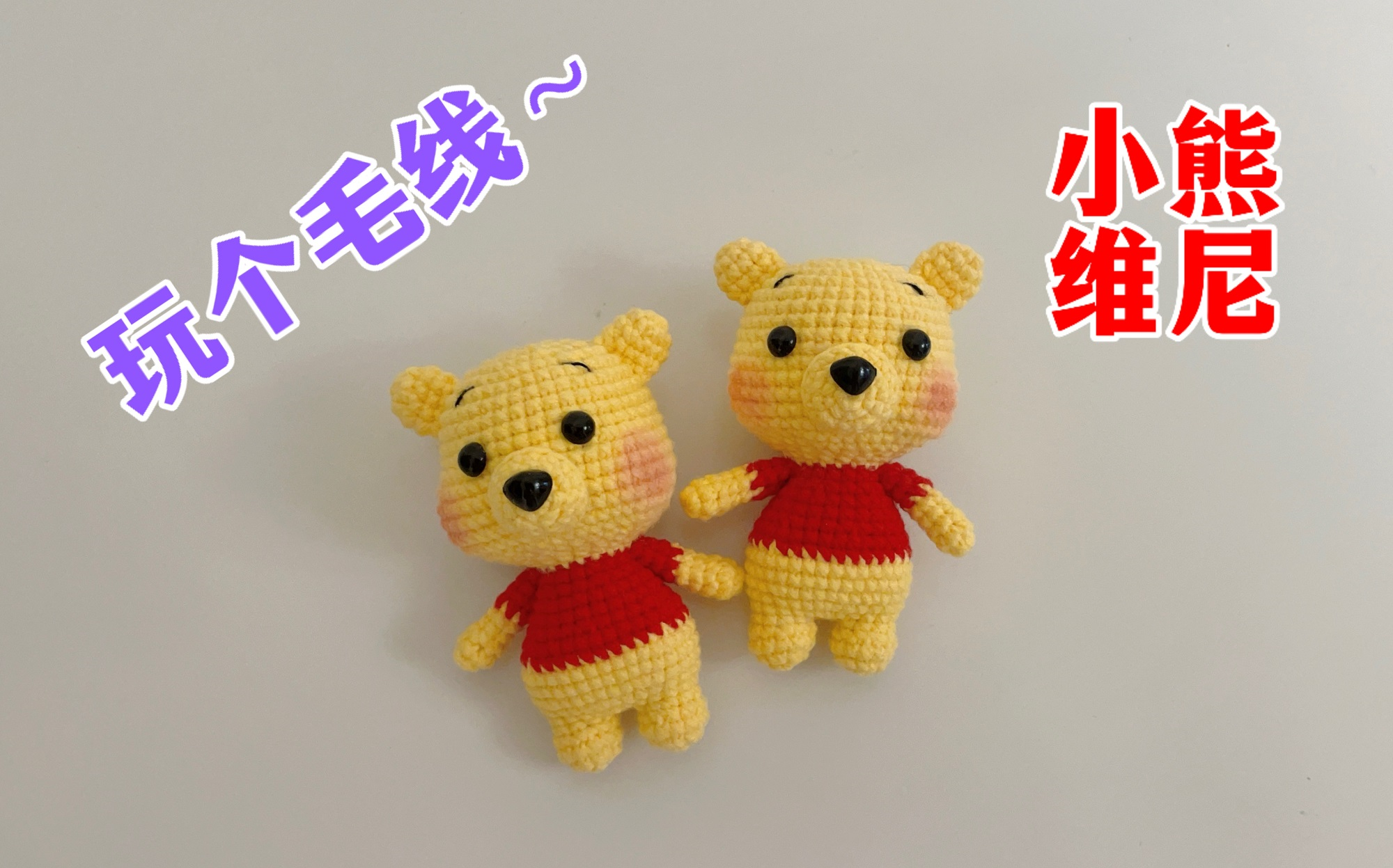 小熊维尼 | 小熊维尼和它的朋友们第一款，它自己！！