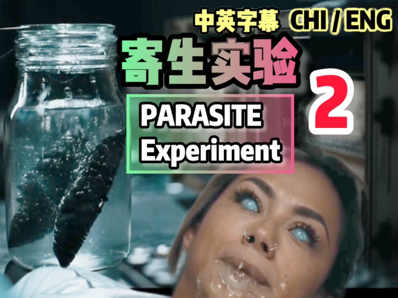 美女不满同事放出寄生虫最后全部变异