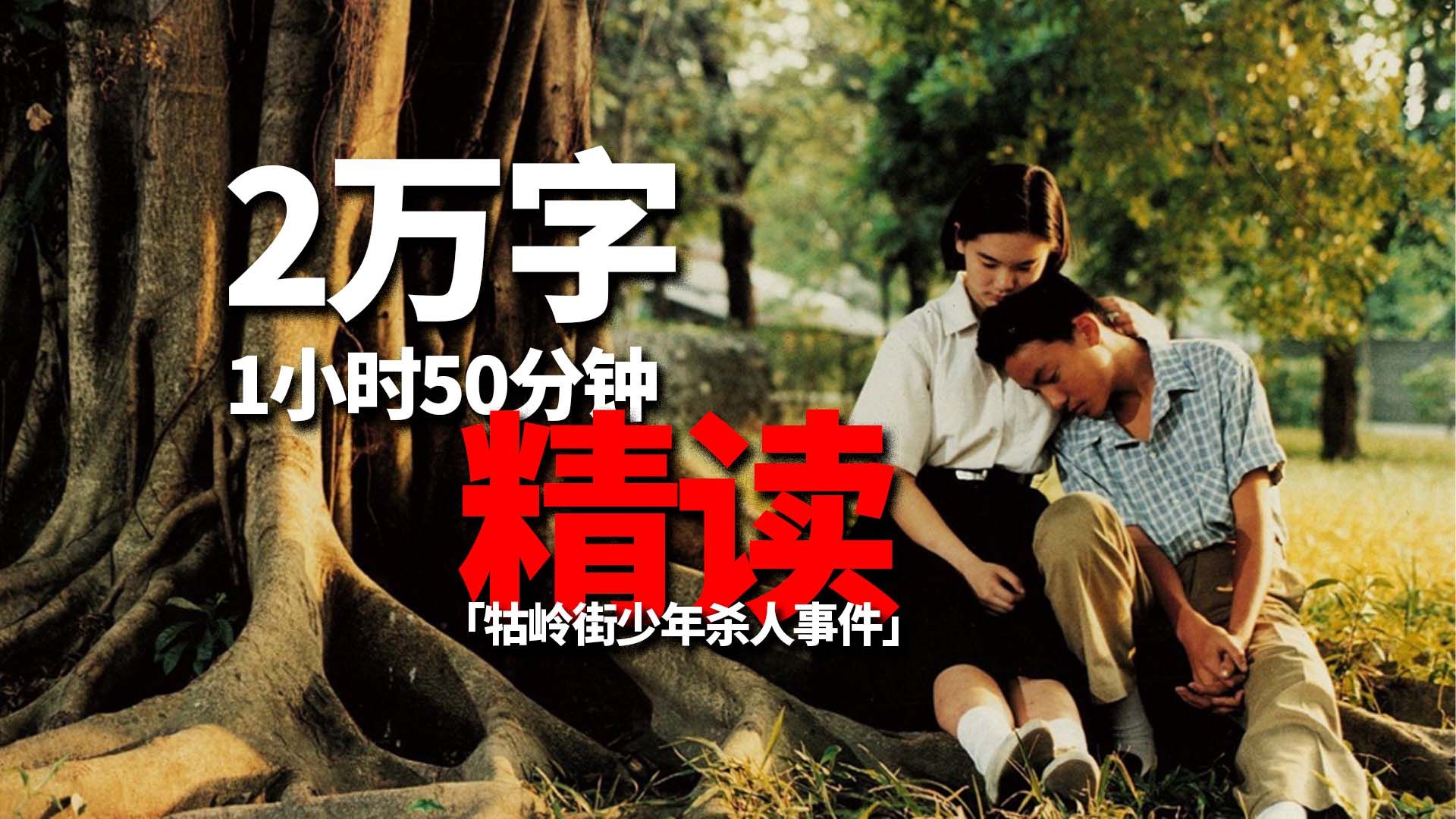 两万字精讲：杨德昌《牯岭街少年杀人事件》