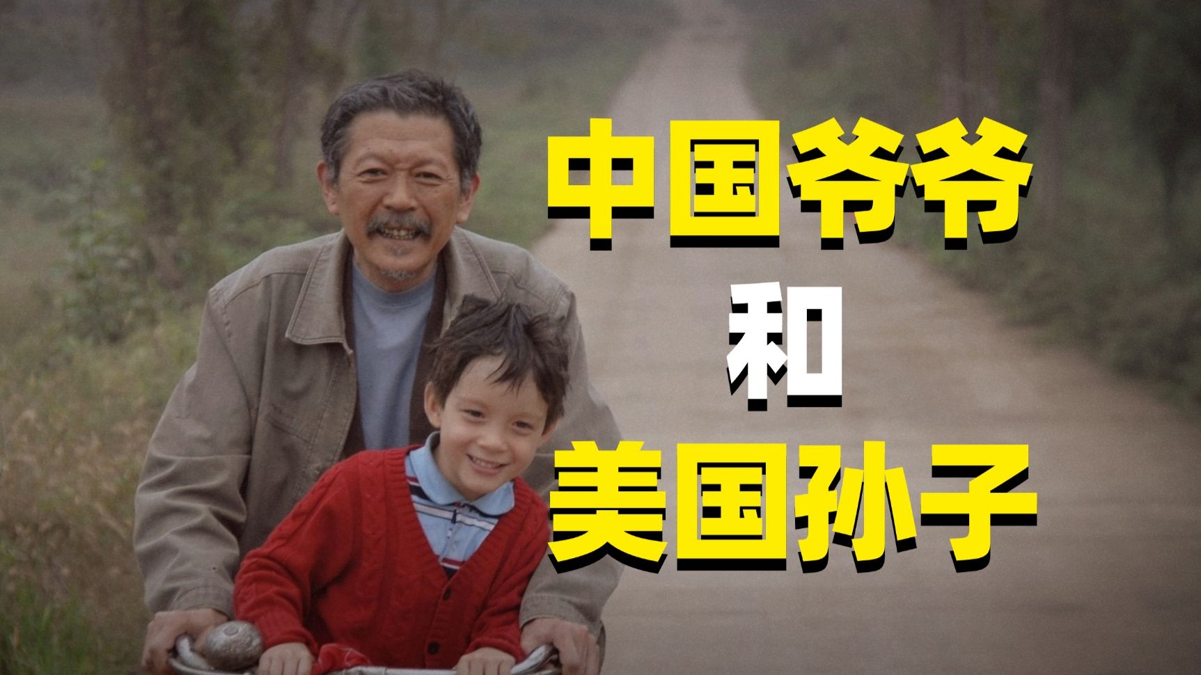 中国农村爷爷和美国洋孙子！国产高分电影《孙子从美国来》