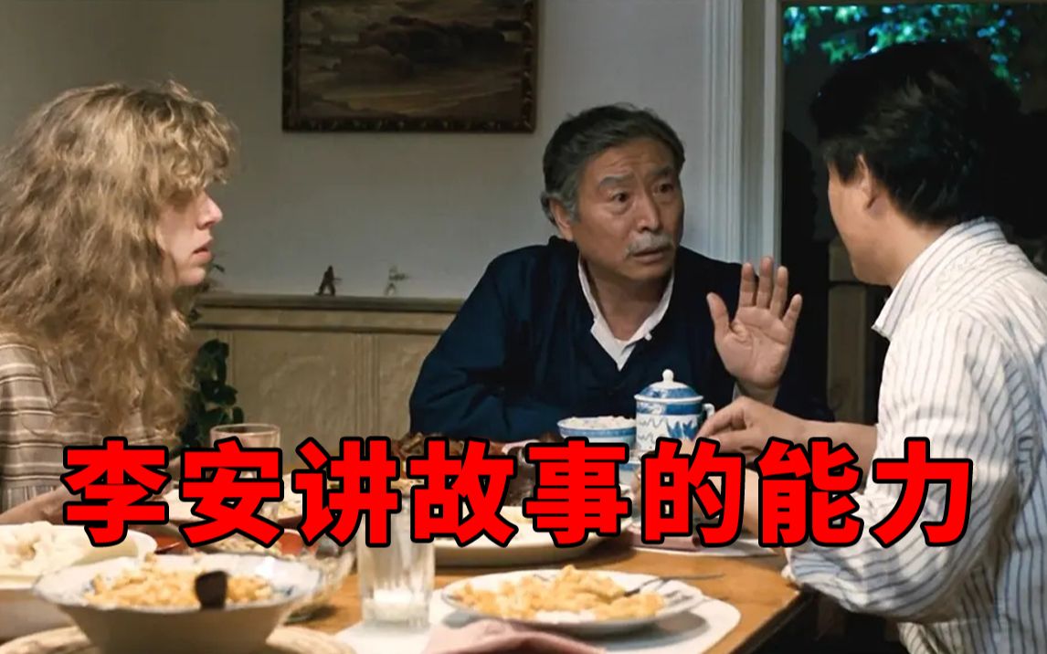 《推手》：李安讲故事的能力和感情的提炼/拉片/父亲三部曲；【3度影评 03】