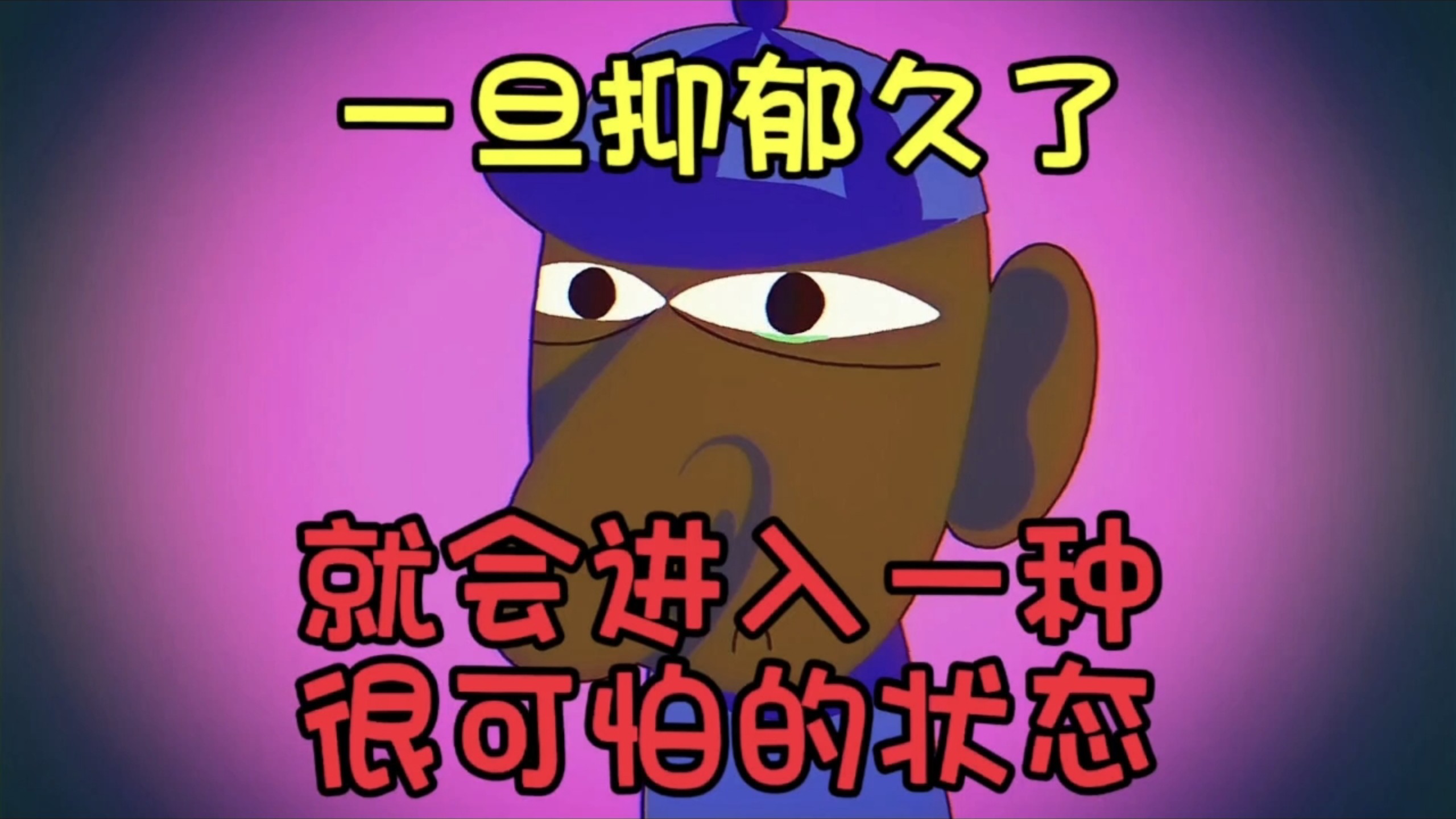 一旦抑郁久了，就会进入一种很可怕的状态
