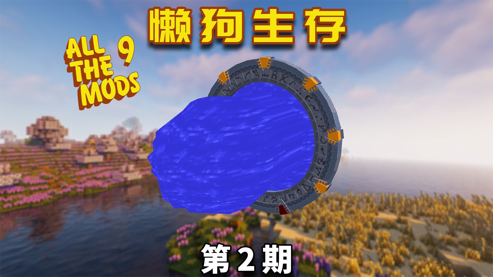 在我的世界中开启星际之门，穿越到未知星系！【懒狗生存S2P2】