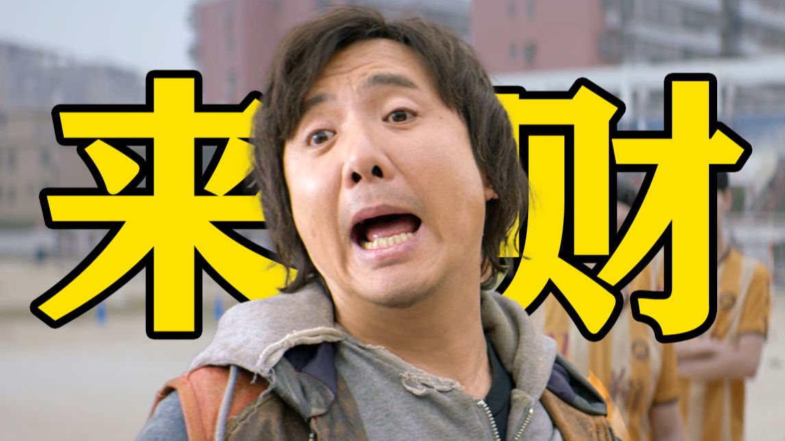 名场面无数！一个月花光10亿？短剧都不敢这么拍！《西虹市首富》