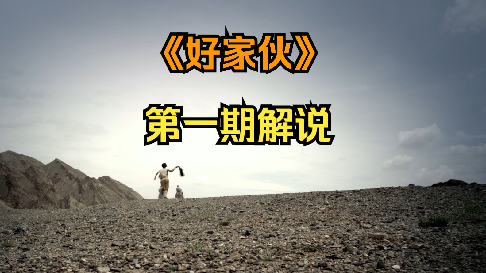 你要明白有些东西咬牙切齿是没有用的，《好家伙》第一期解说。