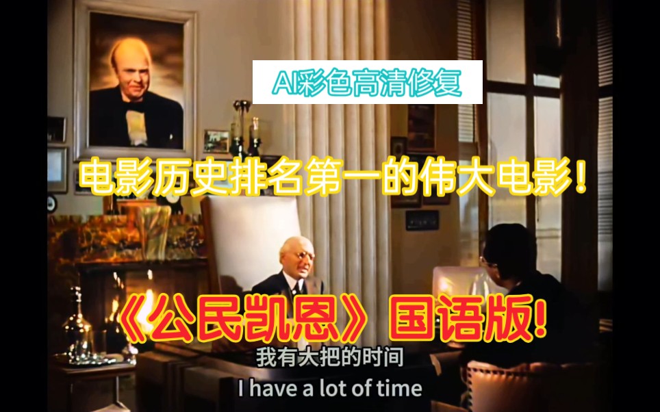 《公民凯恩》国语配音版！（彩色超清修复）
