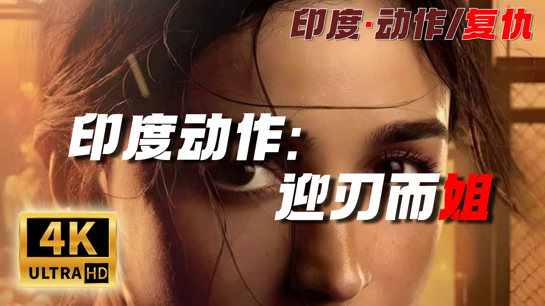 印度动作片《迎刃而姐》姐姐的复仇之路