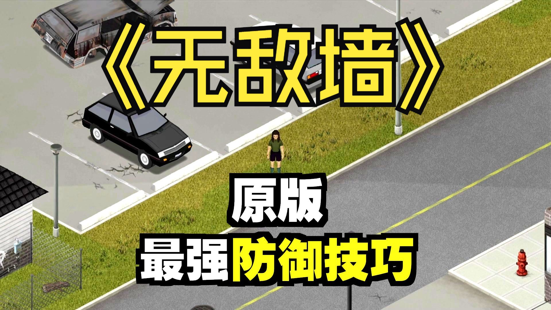 《僵尸毁灭工程》目前最强无敌墙