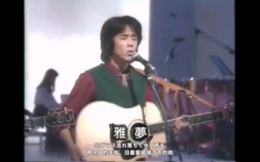 【大名曲】雅夢《愛はかげろう（愛如蜉蝣）》，发表于1980年，词曲：三浦和人。