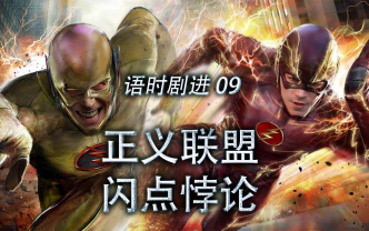【观望者说电影】09 几分钟看完闪点大事件《闪点悖论》