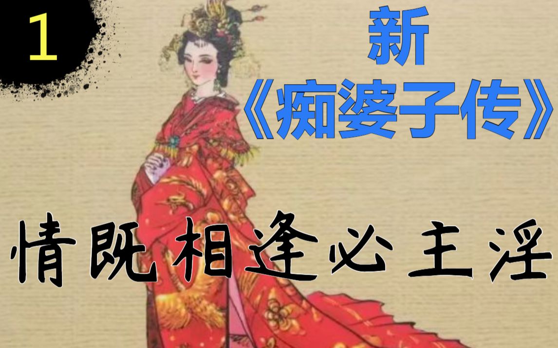（P1）新《痴婆子传》白话版：楔子