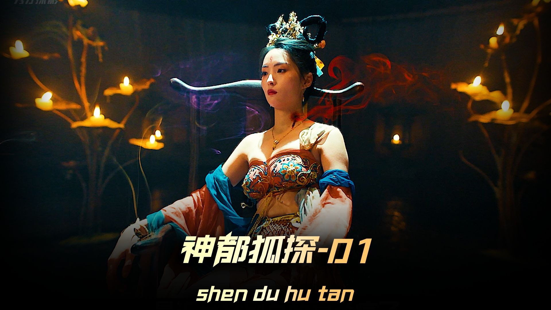 《神都狐探》01集，血凤凰诡异现世，竟然只为杀一酒楼花魁，大理寺抽丝剥茧再破迷案