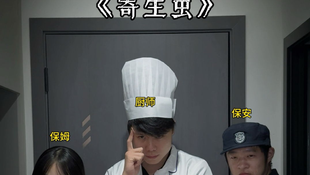 《寄生虫》