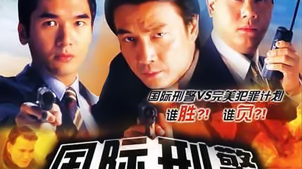 《国际刑警(国语)》共40集全  演：姜明海/方中信   无删减完整版