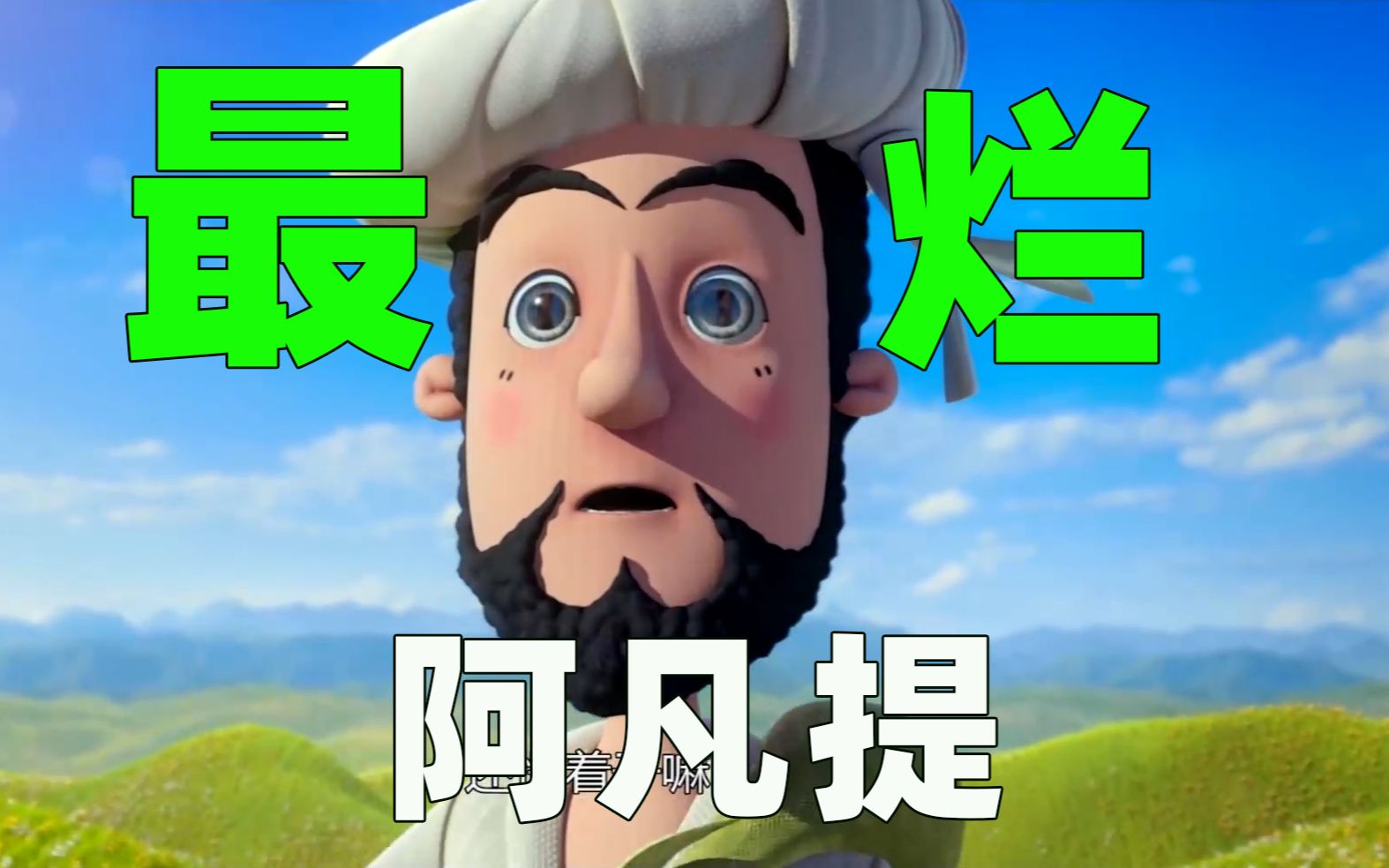 新版毁经典 翻拍毁童年！阿凡提成恋爱脑与地主巴依称兄道弟！你的人生信条去哪里了？！
