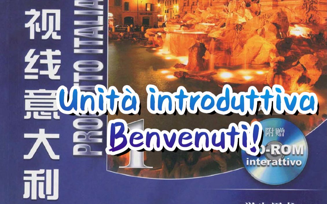 《嗨！意大利》1~9课-Unità introduttiva Benvenuti!