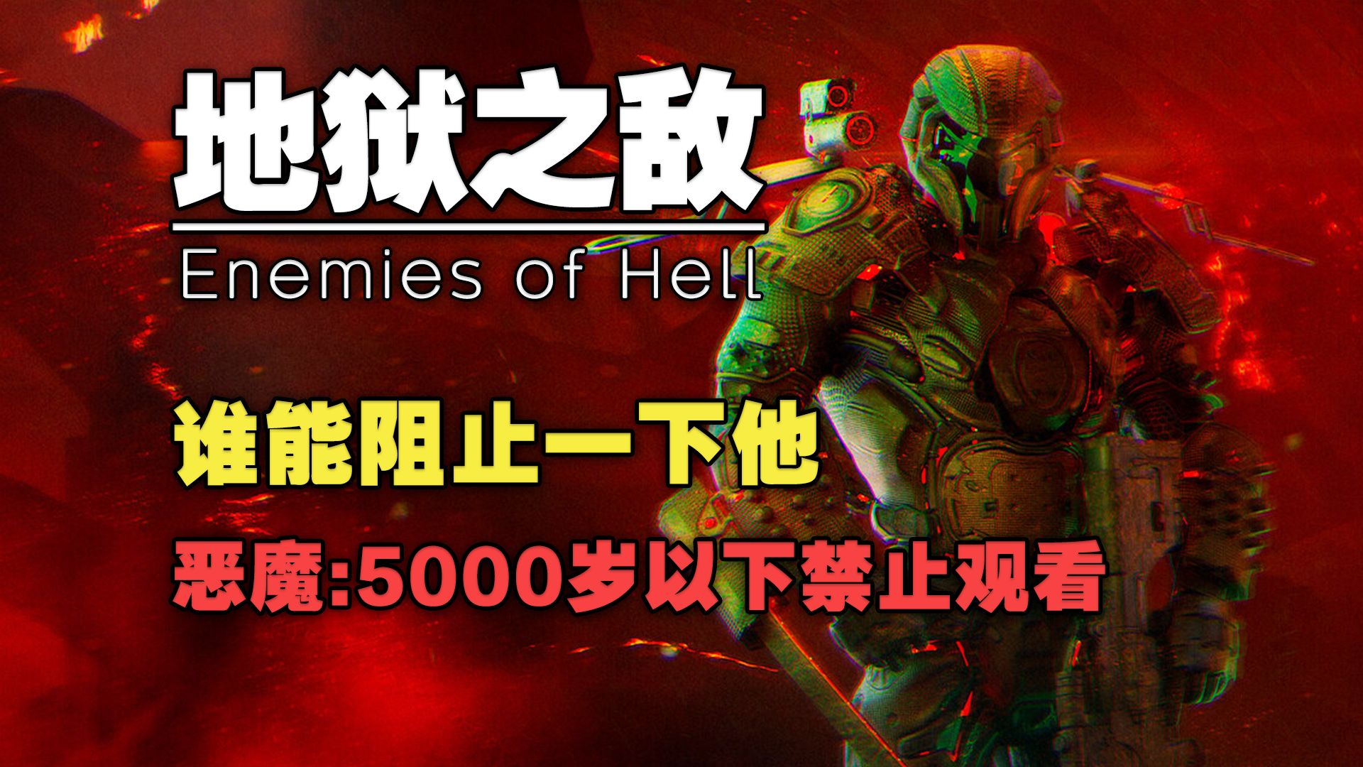 注意 ，5000岁以下的恶魔禁止观看