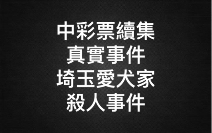 真实事件-中彩票续集-日本埼玉爱犬家连续杀人事件和中彩票的主角三木大云的神奇关联-老高与小茉230204