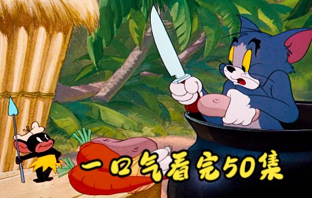 一口气看完50集最经典动画猫和老鼠，爆肝熬夜一个月制作！