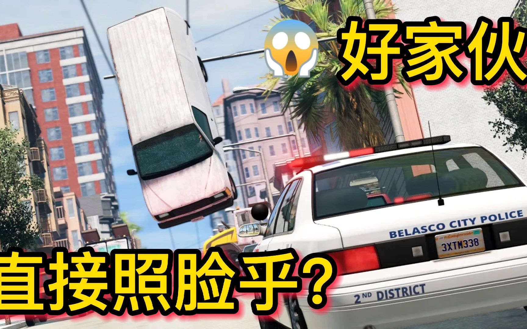 车祸模拟器422 实习Police驾驶巡逻车跟丢罪犯 不成想飞到面前？