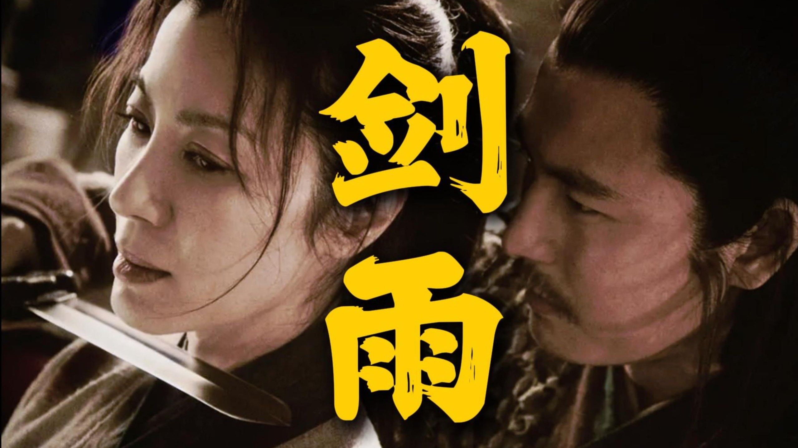 整容夫妻大战寻根老人！重温近15年最佳武侠电影《剑雨》