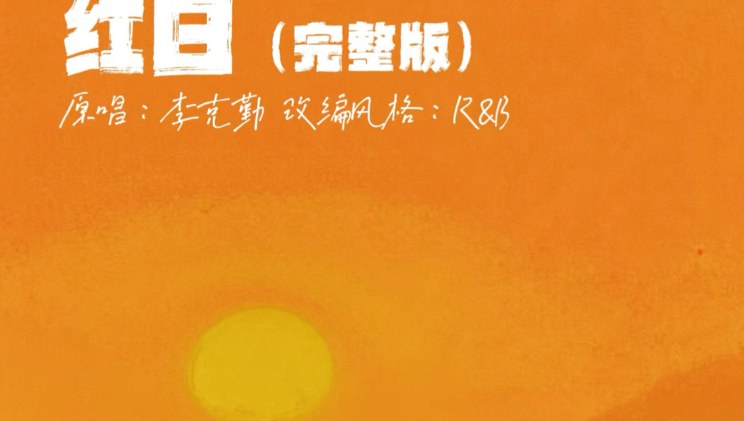 【完整版】R&amp;B风格改编《红日》