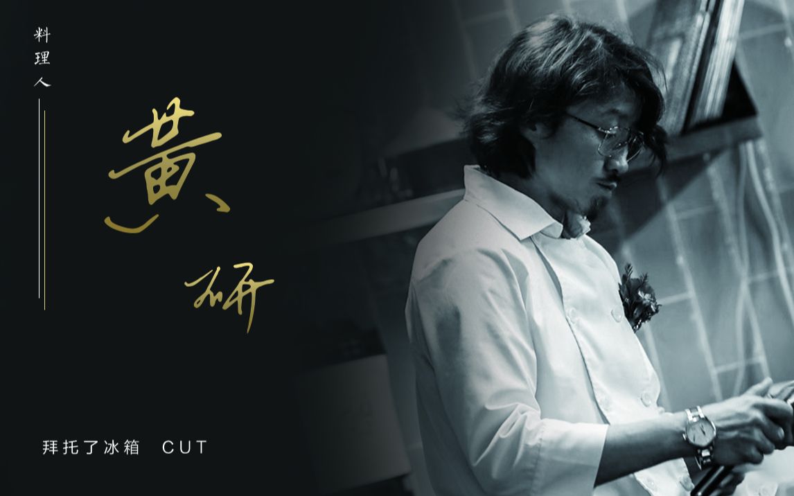 【拜托了冰箱】黄研厨师  cut  持续更新  酷爱做饭耍帅的骚包老男人
