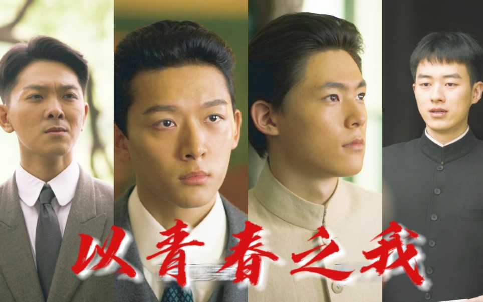 【觉醒年代&amp;青年组】“生于青春，死于青春也。”